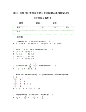 2019学年四川省南充市高二上学期期末理科数学试卷【含答案及解析】.pdf