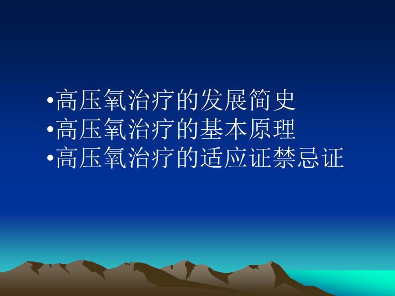 高压氧治疗的临床应用.ppt_第2页