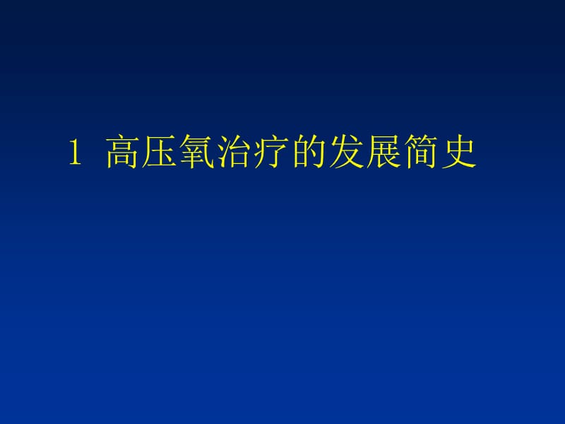 高压氧治疗的临床应用.ppt_第3页