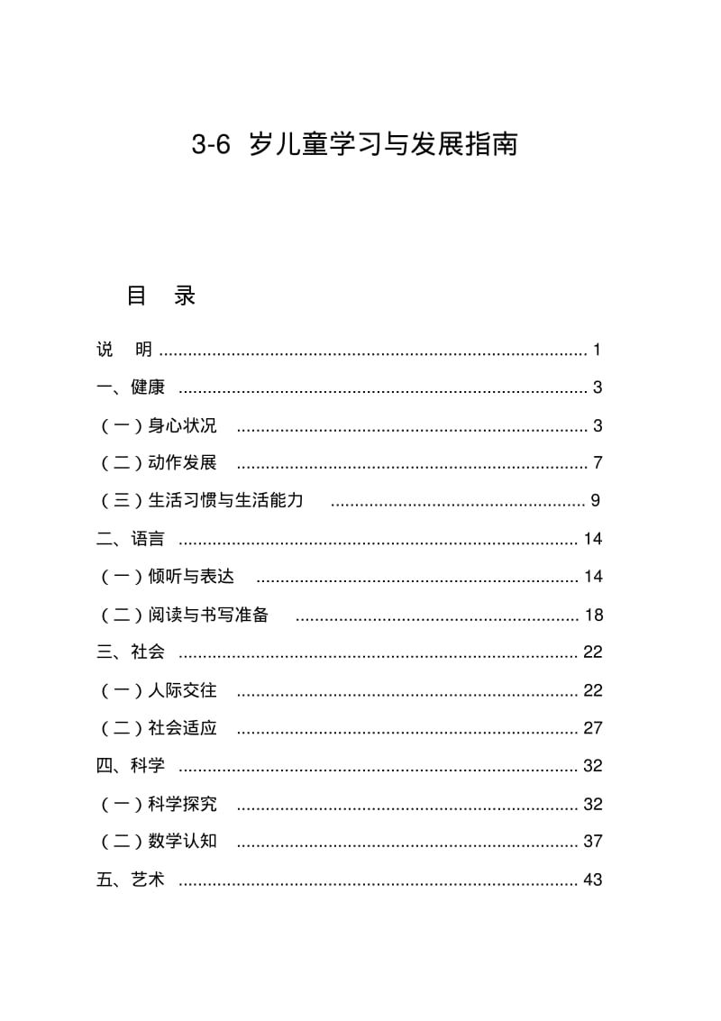 3-6岁儿童学习与发展指南正式版.pdf_第1页