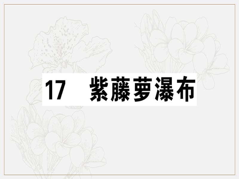 2019春七年级语文下册第五单元17紫藤萝瀑布习题课件新人教版2.ppt_第1页