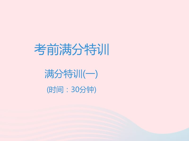 广东专用中考语文高分突破满分特训1课件.PPT_第1页