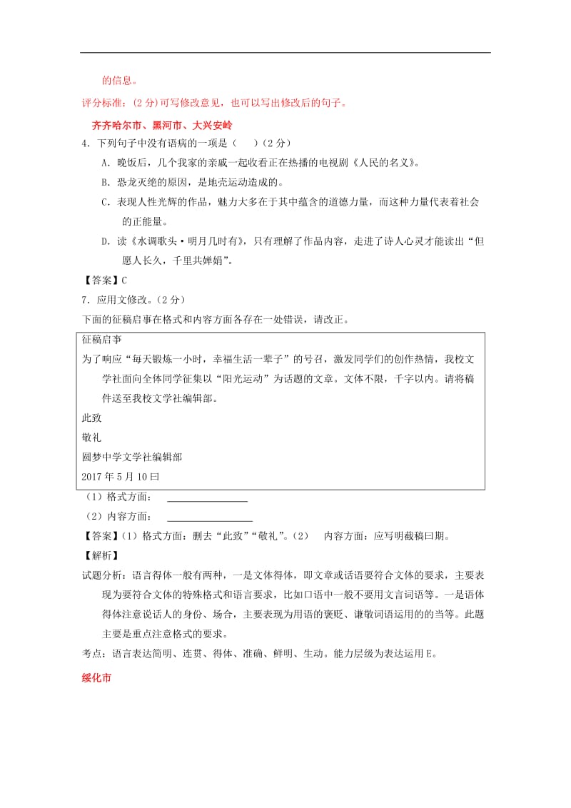 黑龙江省12市三地2019年中考语文试卷按考点分项汇编修改及标点专题含解析.doc_第3页