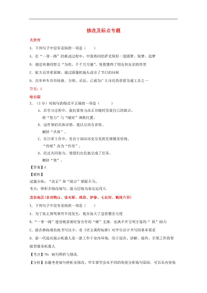 黑龙江省12市三地2019年中考语文试卷按考点分项汇编修改及标点专题含解析.doc