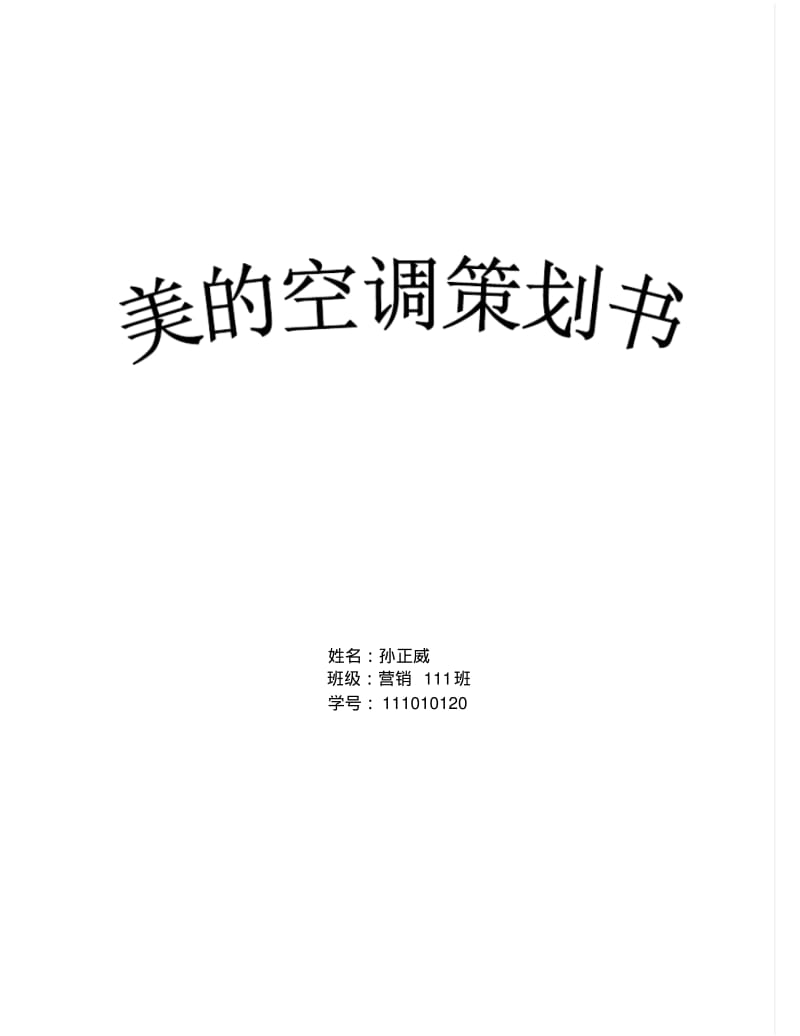 美的空调策划书1.pdf_第1页