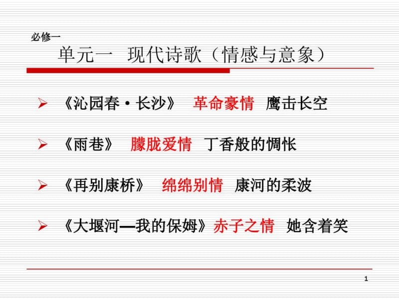 1.1必修一第一单元现代诗歌教学设计.pdf_第1页