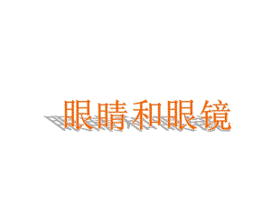 《眼睛和眼镜》ppt课件.pdf