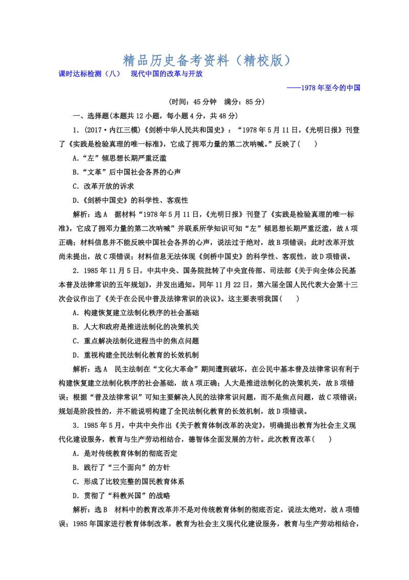 【最新】高考历史通用版专题复习训练：课时达标检测（八） 现代中国的改革与开放——1978年至今的中国 含答案.doc_第1页