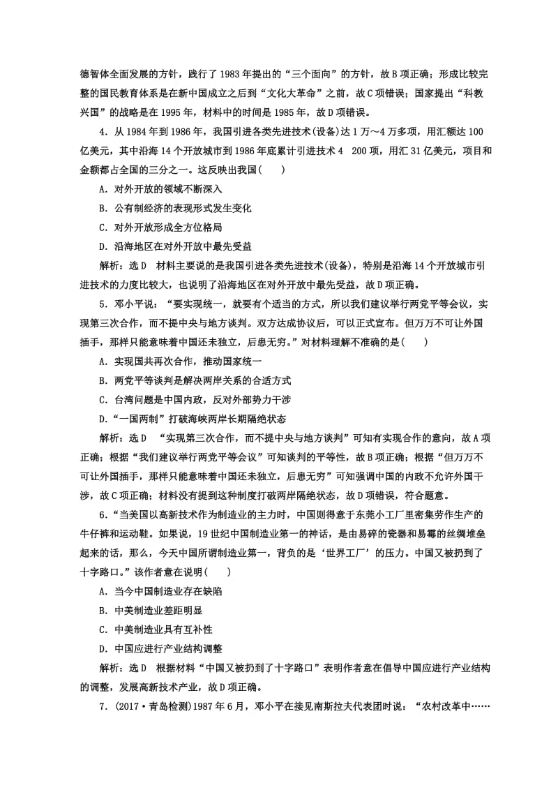 【最新】高考历史通用版专题复习训练：课时达标检测（八） 现代中国的改革与开放——1978年至今的中国 含答案.doc_第2页