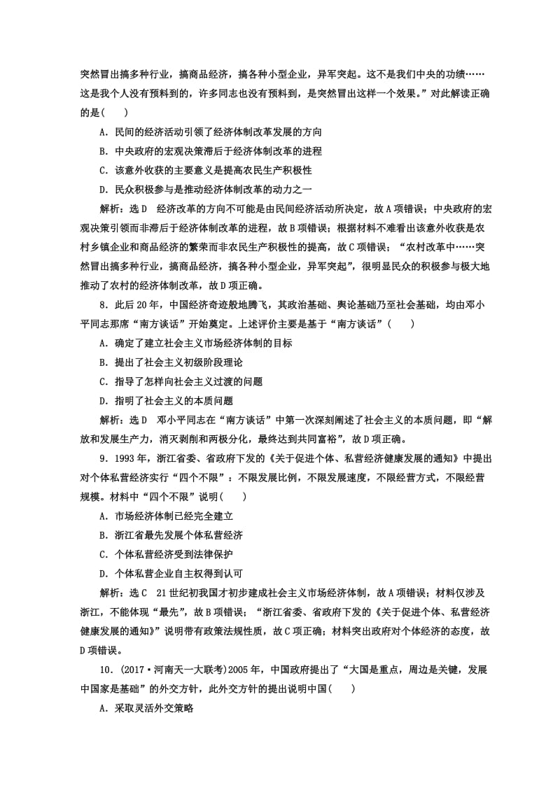 【最新】高考历史通用版专题复习训练：课时达标检测（八） 现代中国的改革与开放——1978年至今的中国 含答案.doc_第3页