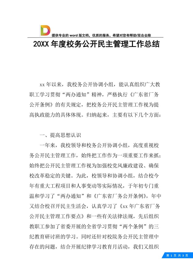 20XX年度校务公开民主管理工作总结.docx_第1页