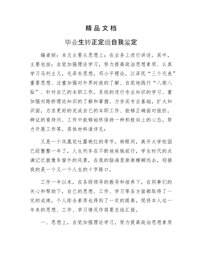 《毕业生转正定级自我鉴定》.docx_第1页