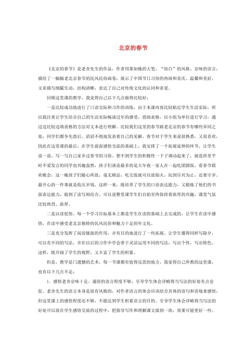[最新]语文A版六年级语文上册：《北京的春节》教学反思.doc_第1页