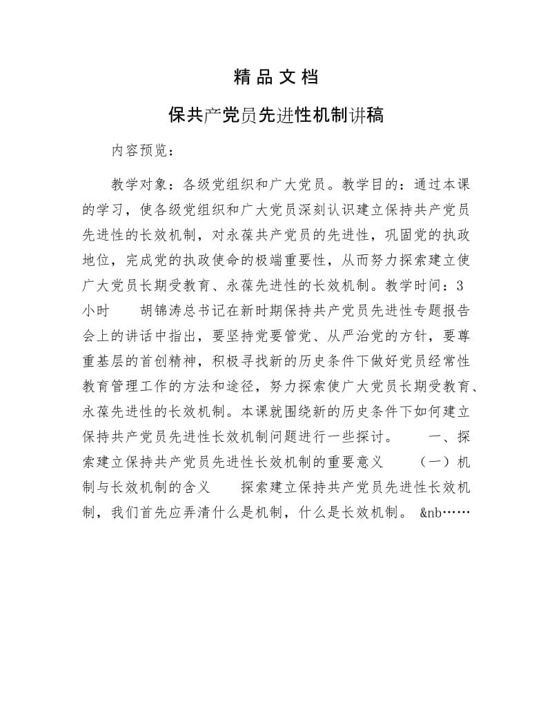 《保共产党员先进性机制讲稿》.docx_第1页