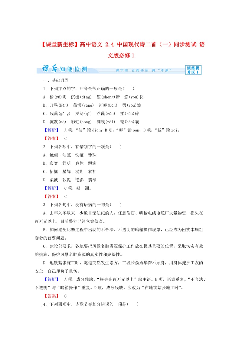 精品语文版高中语文必修一《中国现代诗二首（一）》知能检测及答案.doc_第1页