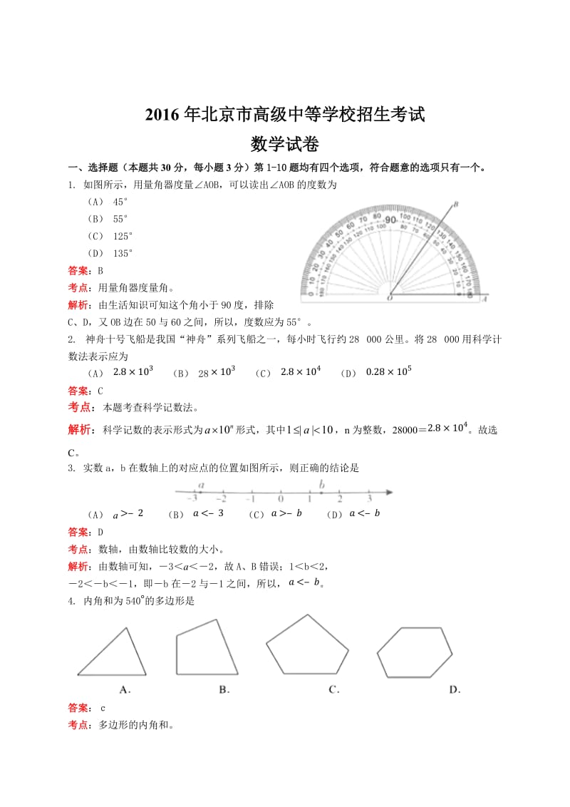 北京市2016年中考数学试题（解析版）.doc_第1页