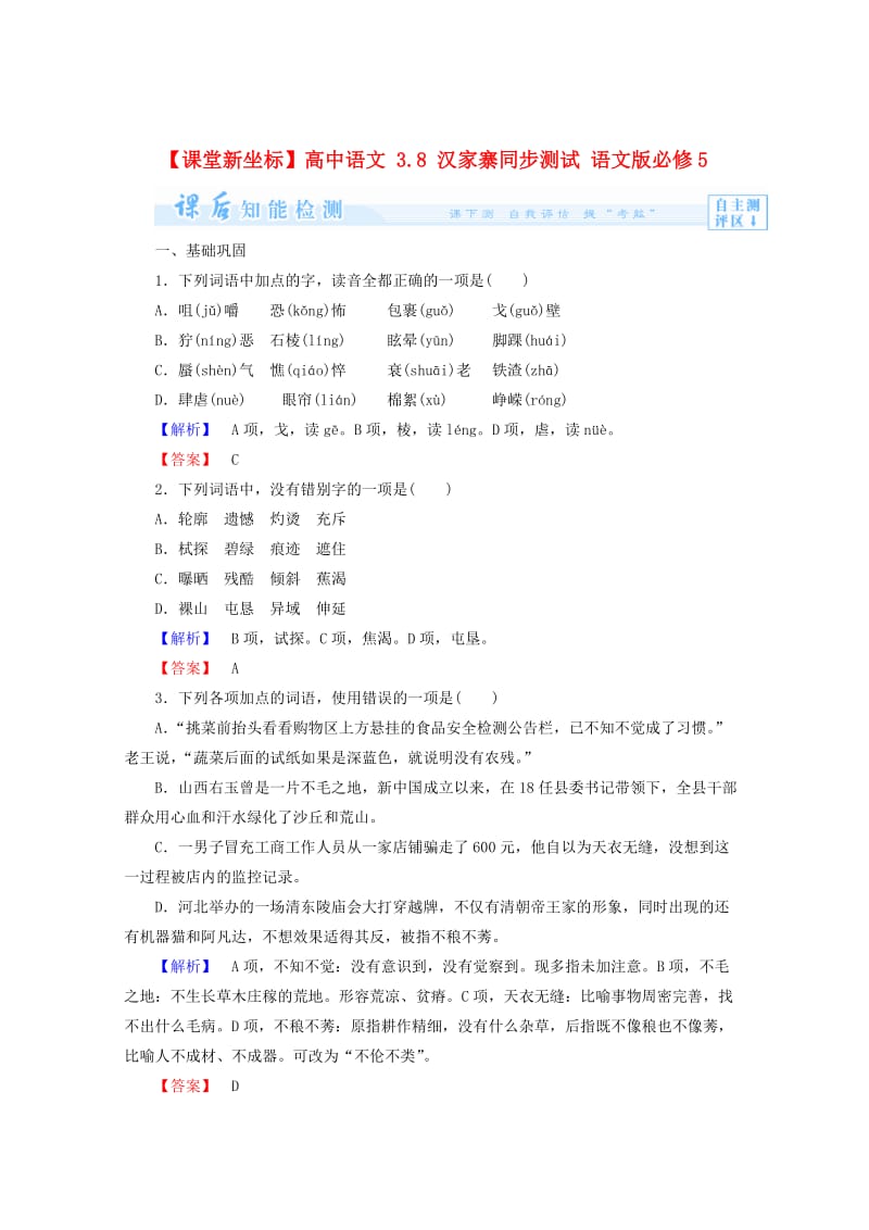 精品语文版高中语文必修五《汉家寨》课后知能检测及答案.doc_第1页