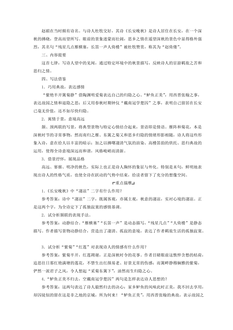 精品苏教版语文教案：长安晚秋　商山早行 含答案.doc_第2页