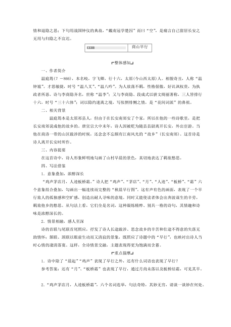 精品苏教版语文教案：长安晚秋　商山早行 含答案.doc_第3页