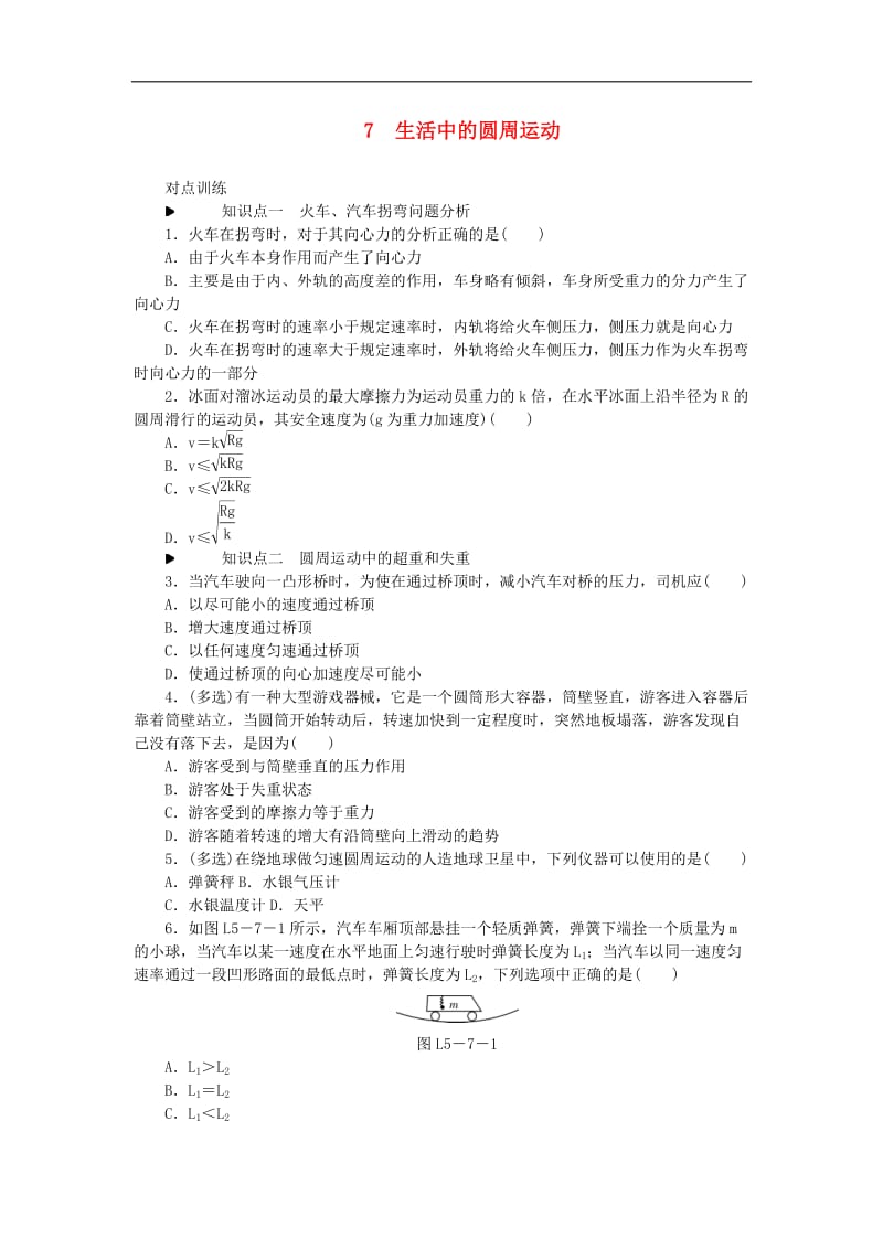 2019_2020学年高中物理第五章曲线运动7生活中的圆周运动习题新人教版必修.doc_第1页