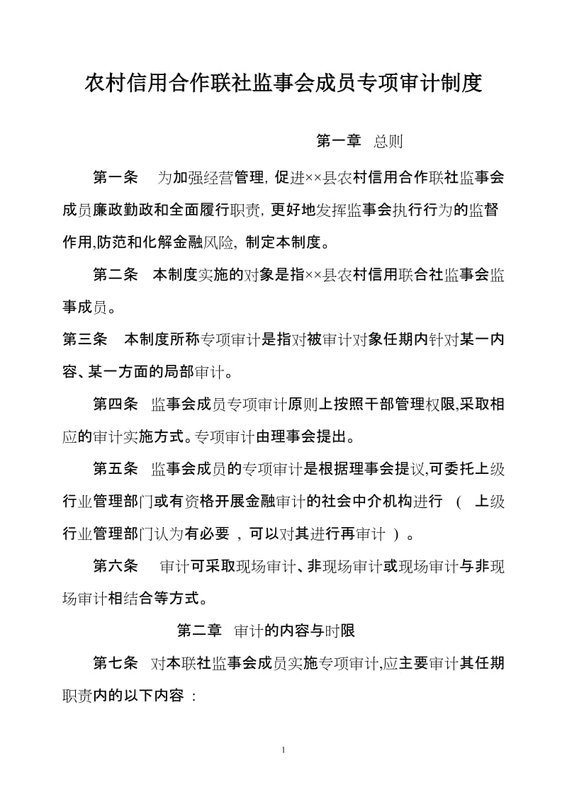 农村信用合作联社监事会成员专项审计制度.doc_第1页