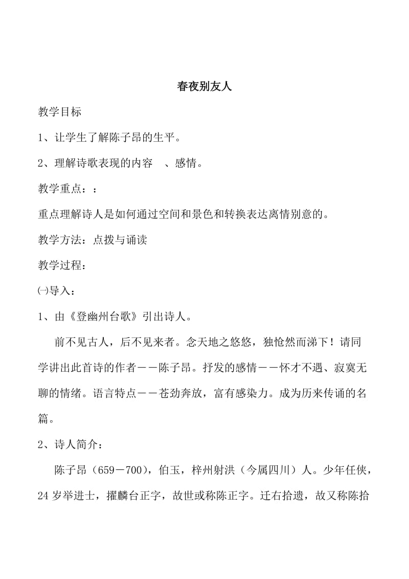 最新 苏教版高中语文唐诗宋词选修：春夜别友人二首（其一）教案【2】.doc_第1页