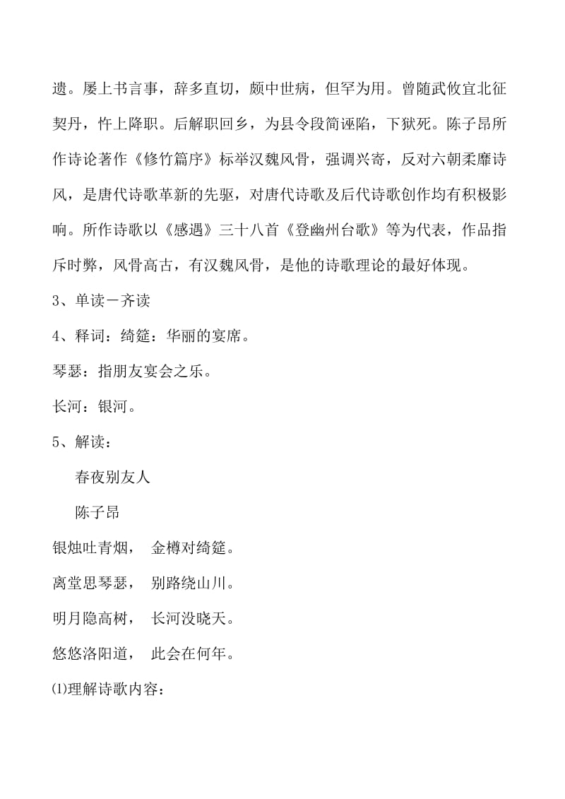 最新 苏教版高中语文唐诗宋词选修：春夜别友人二首（其一）教案【2】.doc_第2页