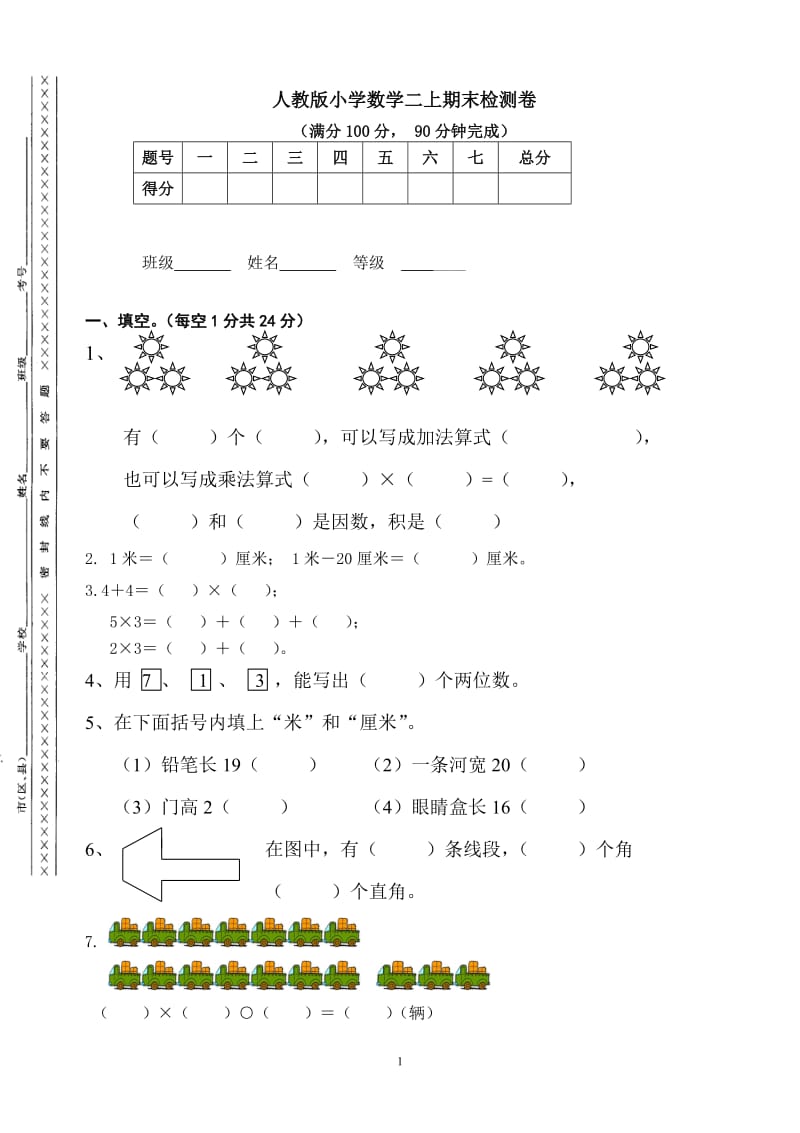 小学二年级第一学期数学期末检测卷1.doc_第1页