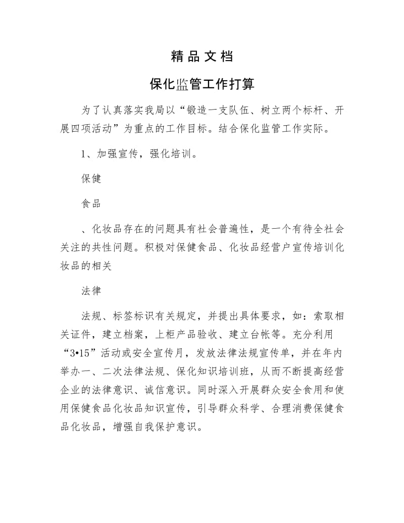 《保化监管工作打算》.docx_第1页