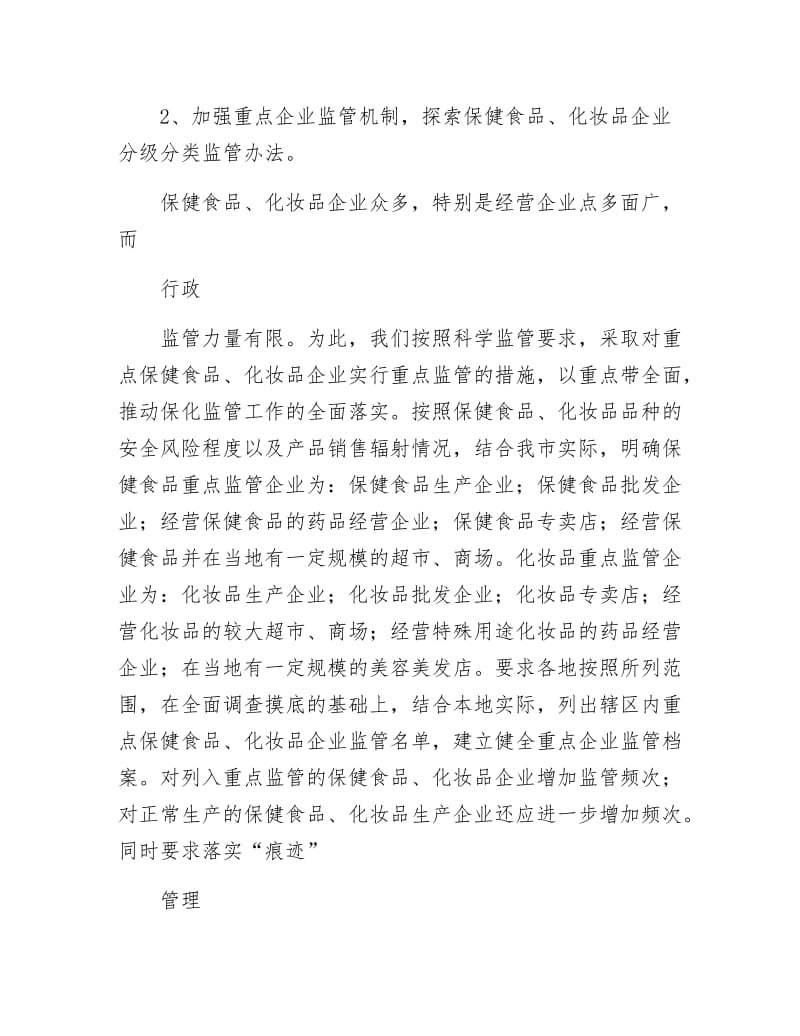 《保化监管工作打算》.docx_第2页