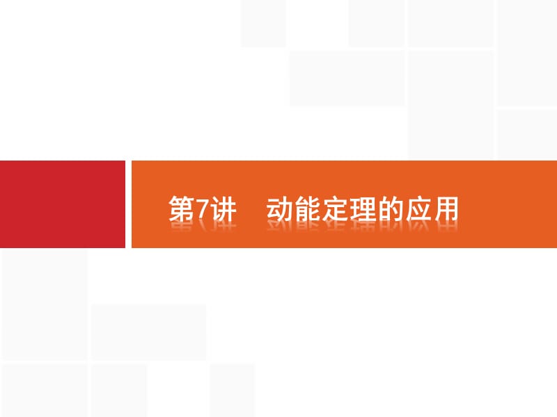 2019版高考物理大二轮复习浙江专用课件：专题二 能量与动量 7 .pptx_第1页