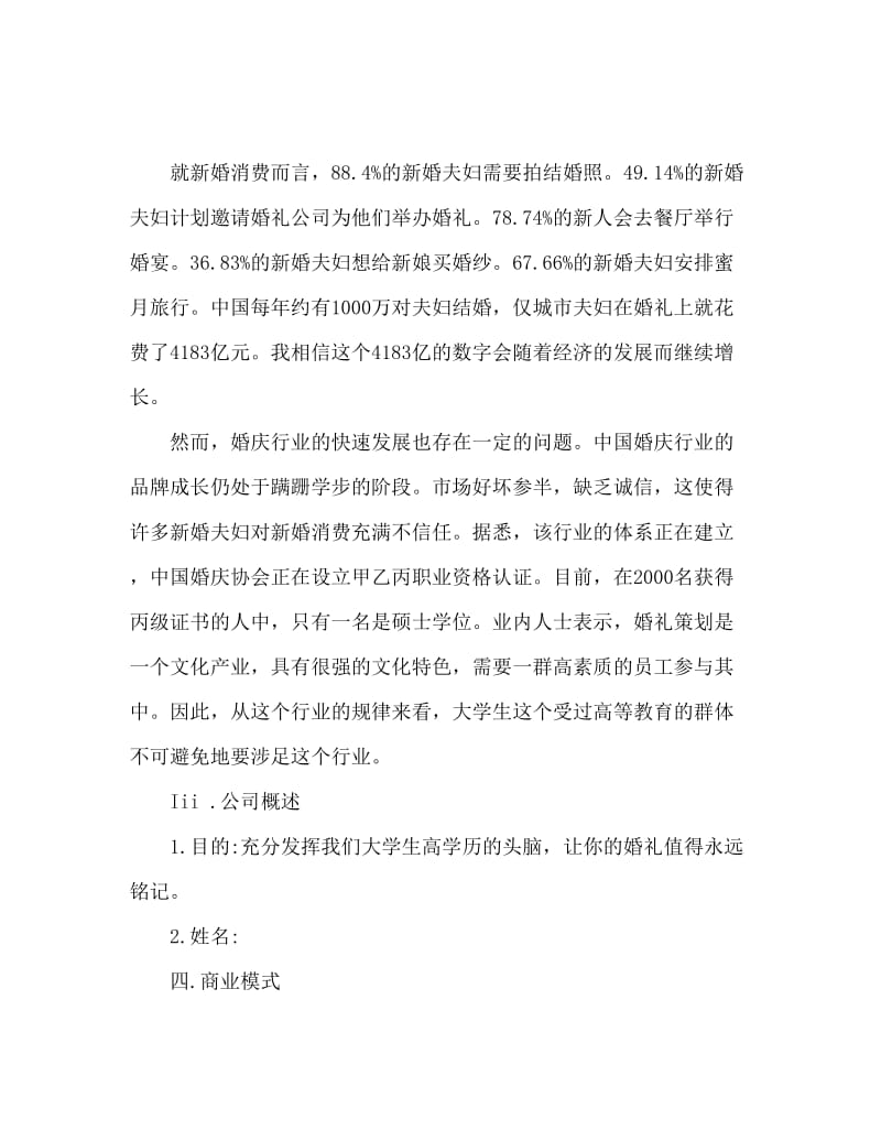 大学生婚庆公司创业策划书范文.doc_第2页