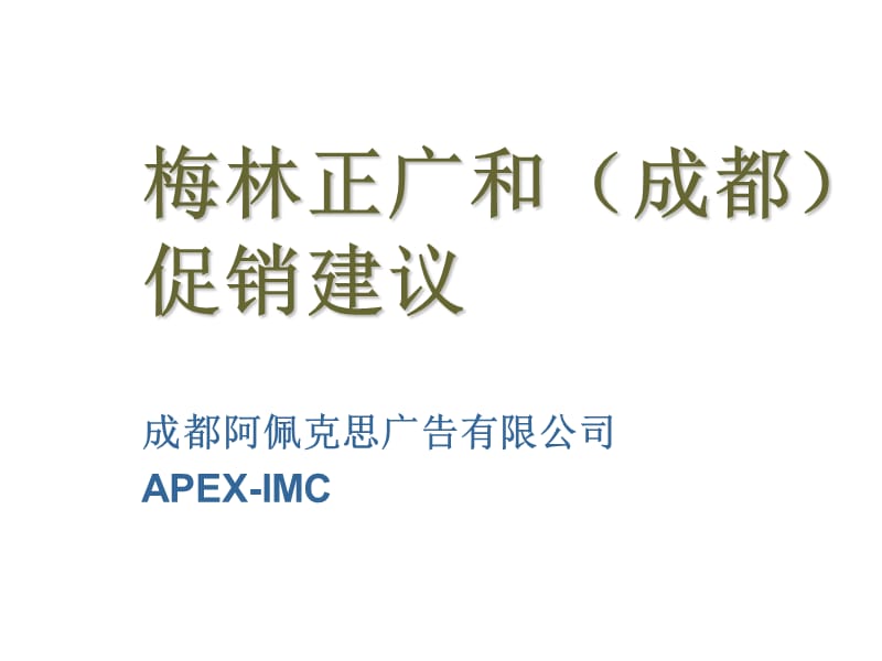 梅林正广和（成都）促销建议.ppt_第1页