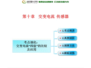 第10章 第1节（课时2）交变电流的产生和描述：交变电流“四值”的比较及应用-2018年物理高三一轮总复习课件（鲁教版） .ppt