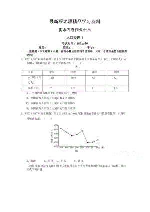 【最新】（衡水万卷）高三地理二轮复习高考作业卷（含答案解析）作业十六 人口专题1.doc