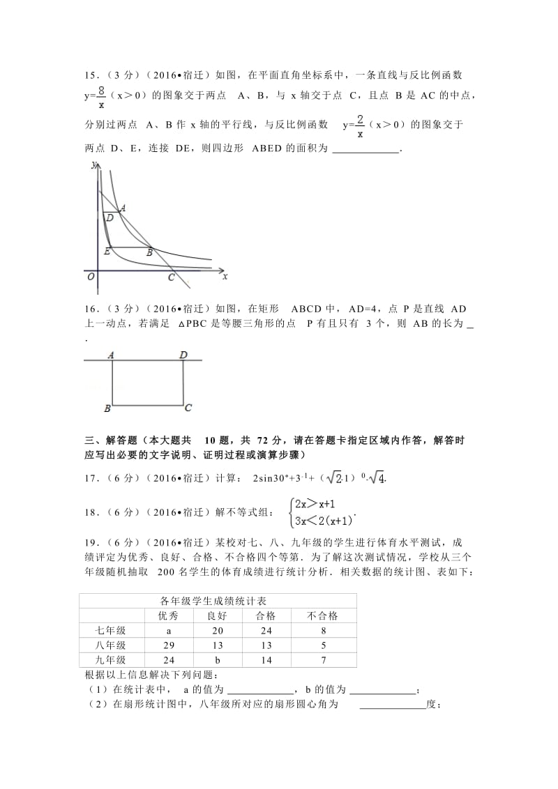 2016年江苏省宿迁市中考数学试卷.doc_第3页