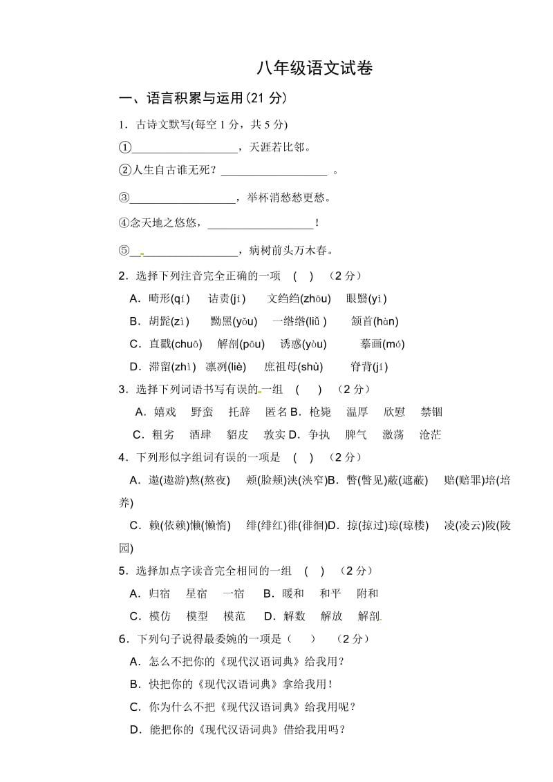 最新 语文版八年级下学期期中考试语文试题及答案 (2).doc_第1页