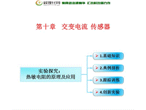 第10章 第3节（课时1）传感器的简单应用：热敏电阻的原理及应用-2018年物理高三一轮总复习课件（鲁教版） .ppt