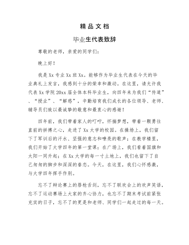 《毕业生代表致辞》.docx_第1页