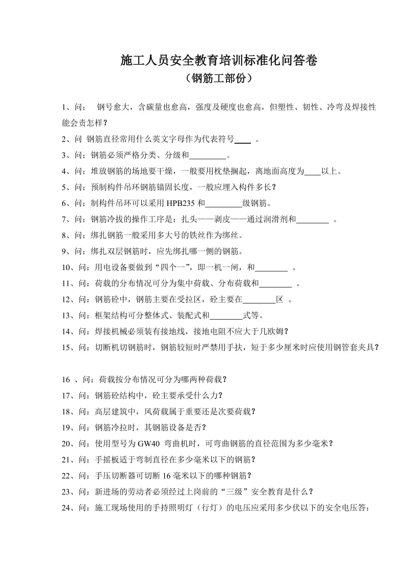 施工人员安全教育培训标准化问答卷(钢筋工).doc_第1页