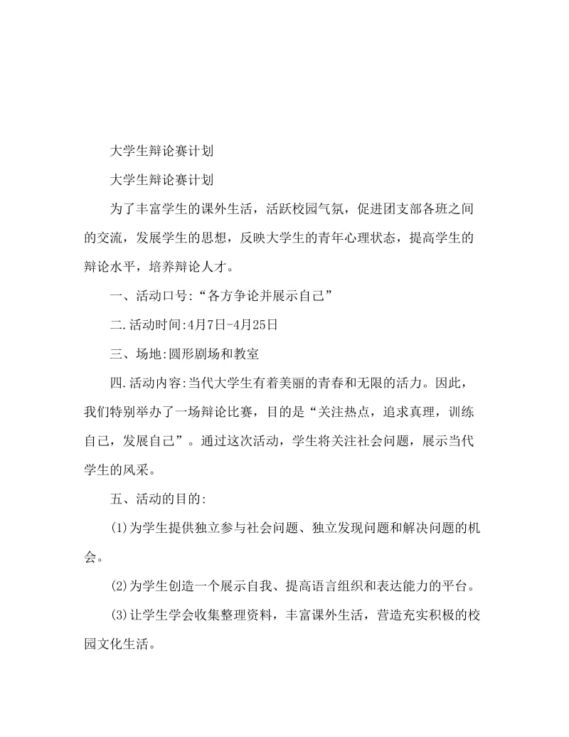 大学生辩论赛策划书.doc_第1页