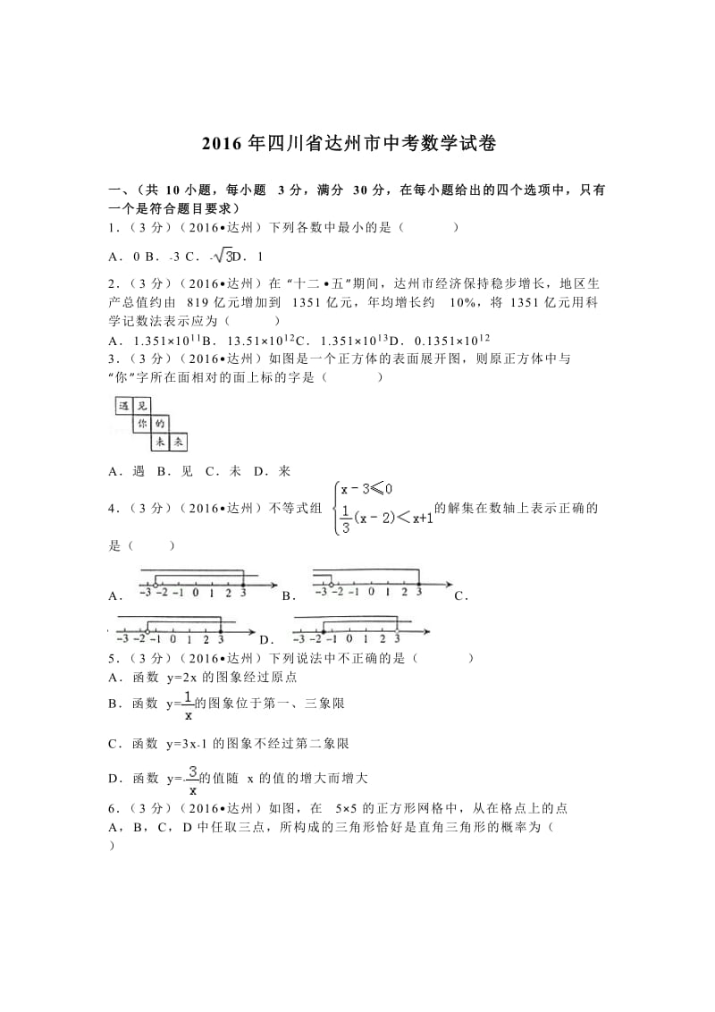 2016年四川省达州市中考数学试卷（17）.doc_第1页