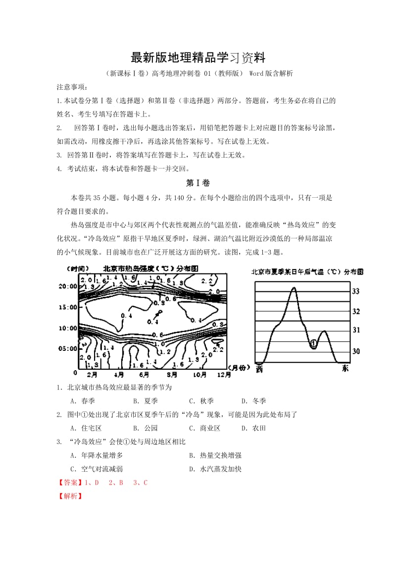 【最新】（新课标Ⅰ卷）高考地理冲刺卷 01（教师版） Word版含解析.doc_第1页