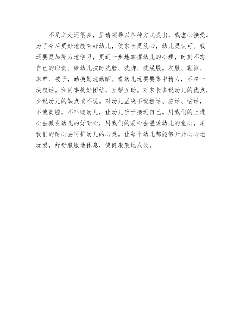 《保育员个人述职述廉》.docx_第2页