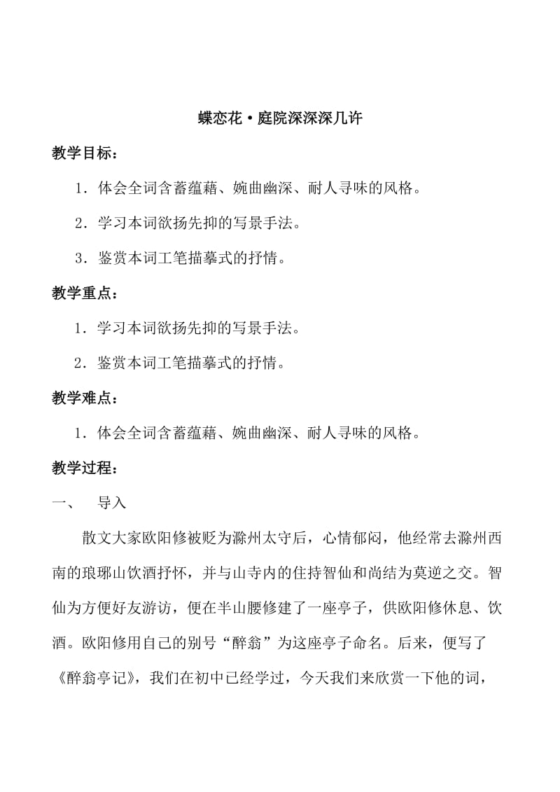 最新 苏教版高中语文唐诗宋词选修：蝶恋花（庭院深深深几许）教案【1】.doc_第1页