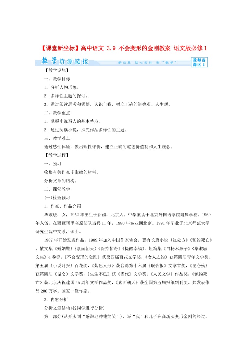 精品语文版高中语文必修一《不会变形的金刚》教案设计.doc_第1页