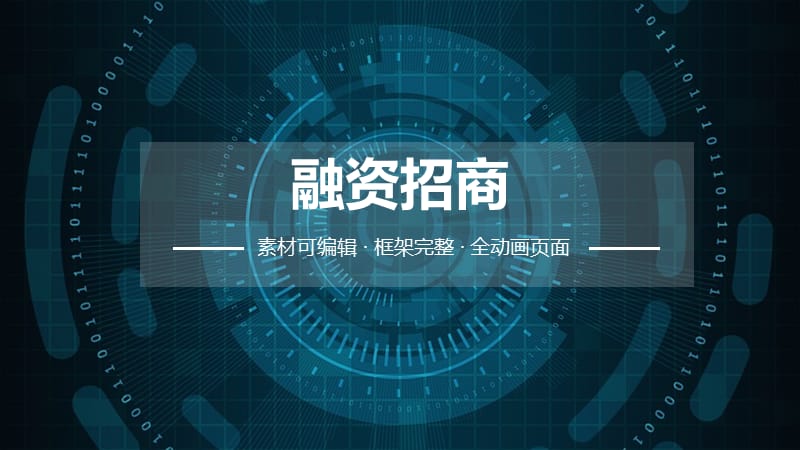 融资招商ppt.pptx_第1页