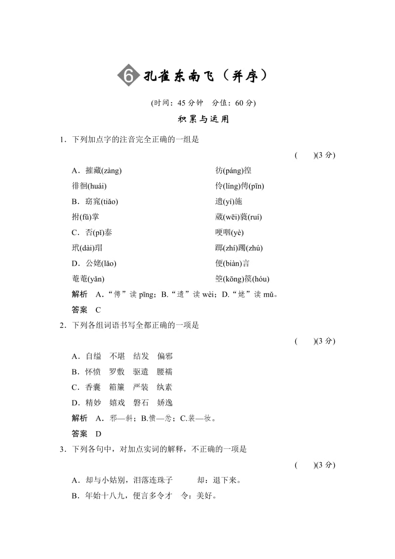 精品语文版高中语文必修四《孔雀东南飞（并序）》同步练习及答案.doc_第1页