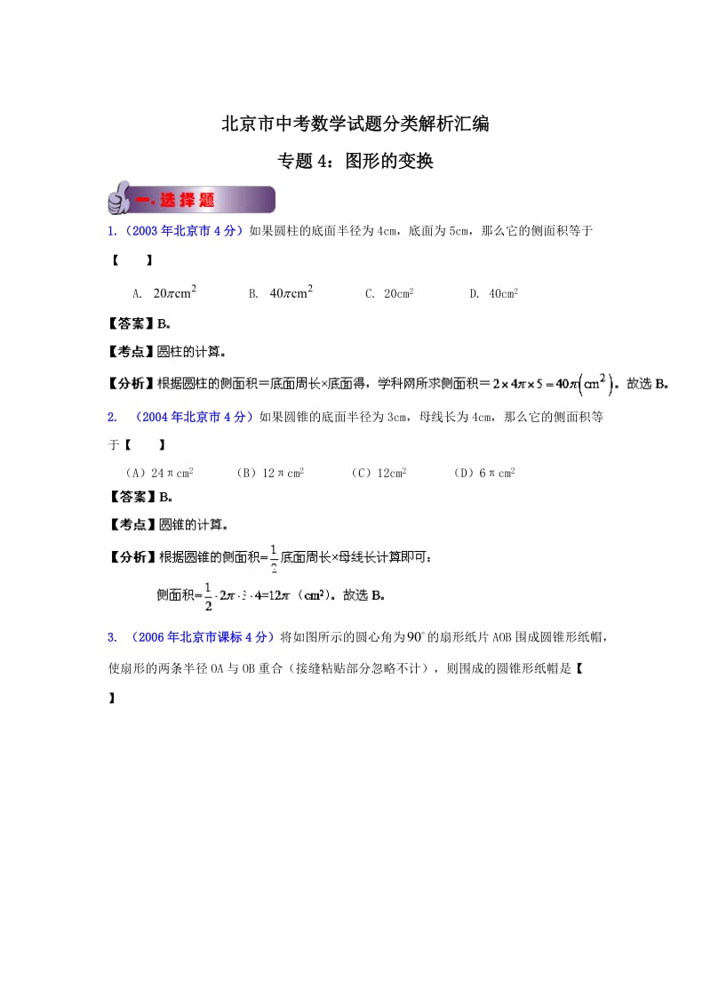 北京中考数学真题分类解析【04】图形的变换（解析版）.doc_第1页