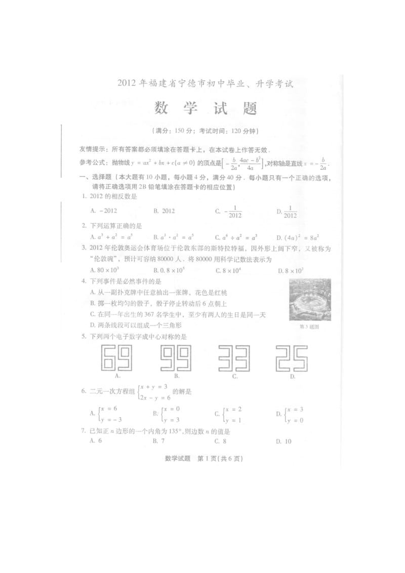 福建省宁德市2012年中考数学试题.doc_第1页